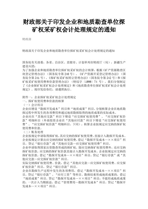 财政部关于印发企业和地质勘查单位探矿权采矿权会计处理规定的通知