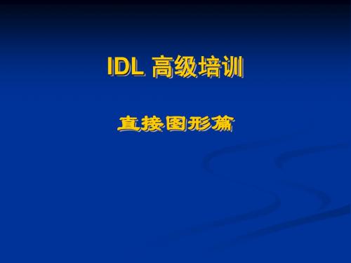 2、IDL培训直接图形篇(上)(PPT)