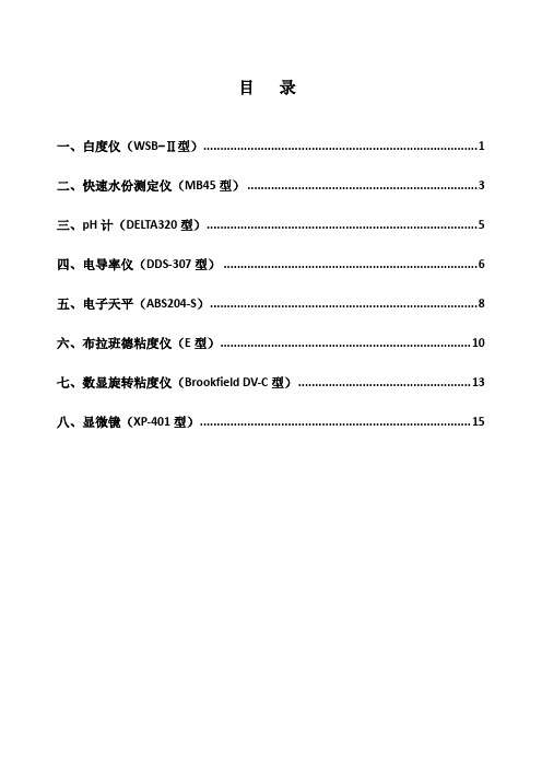 淀粉检验设备操作规程