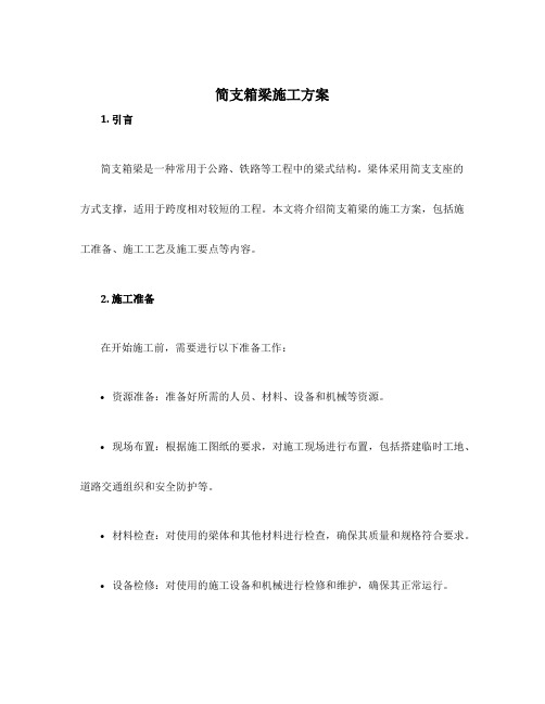 简支箱梁施工方案