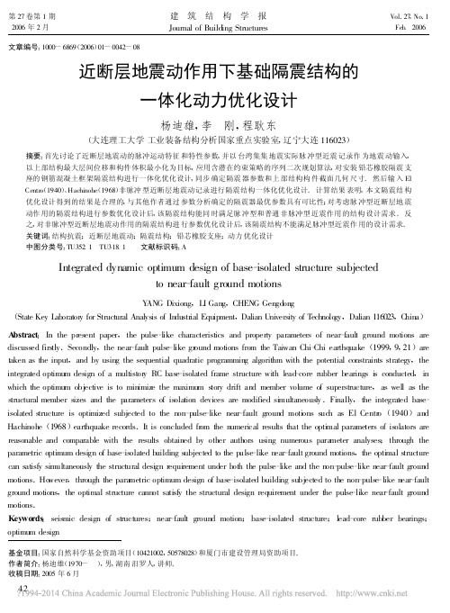 近断层地震动作用下基础隔震结构的一体化动力优化设计_杨迪雄