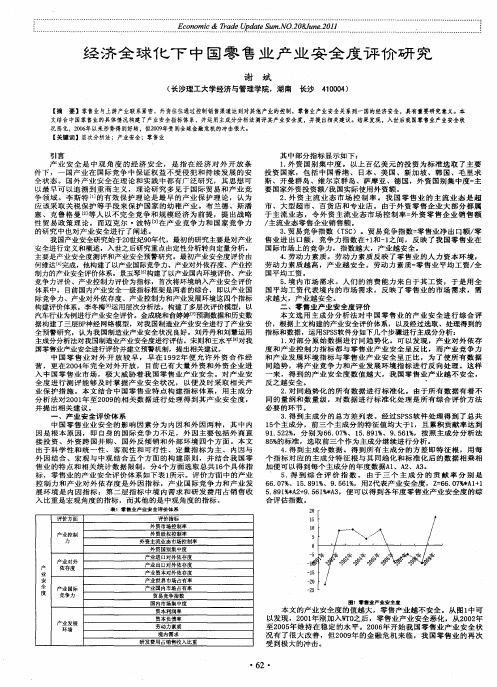 经济全球化下中国零售业产业安全度评价研究