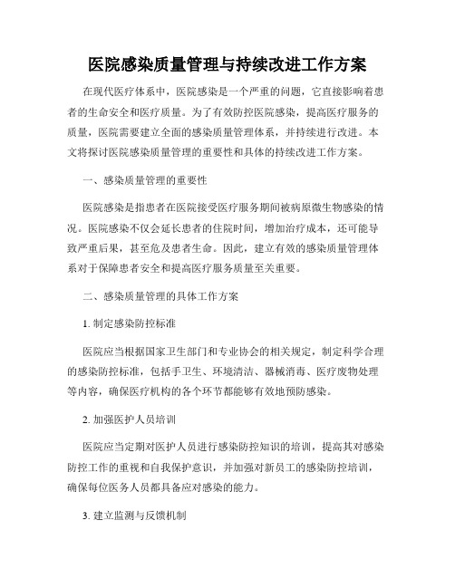 医院感染质量管理与持续改进工作方案