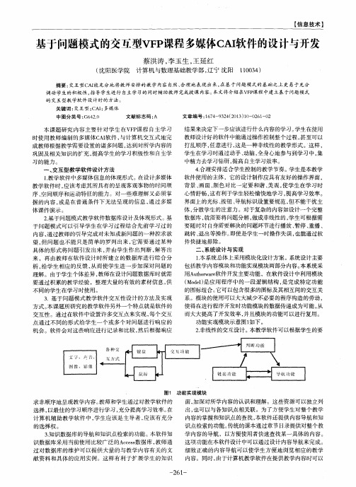 基于问题模式的交互型VFP课程多媒体CAI软件的设计与开发