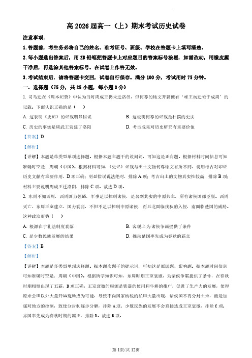 重庆市巴蜀中学校2023-2024学年高一上学期期末考试历史试题(解析版)