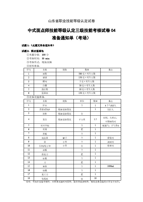 山东省职业技能等级认定试卷 真题 真题 中式面点师技能等级认定三级技能准备通知单(考场新版2024年