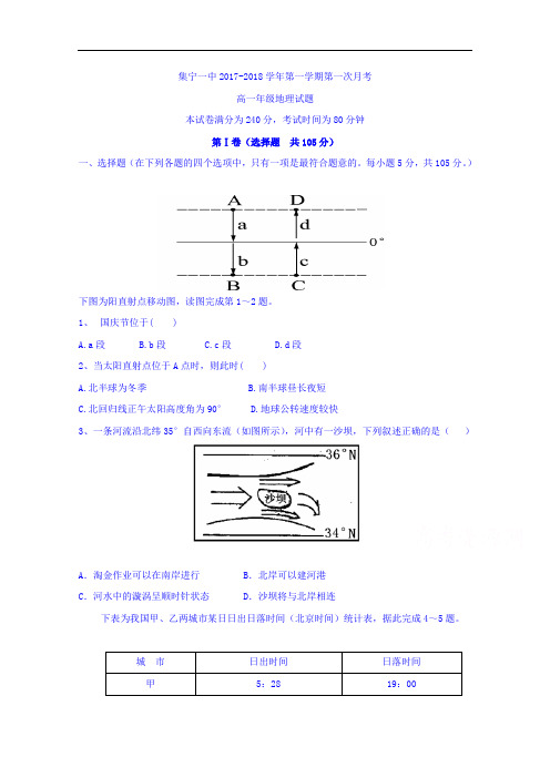 内蒙古集宁一中2017-2018学年高一上学期第一次月考地理试题 Word版含答案