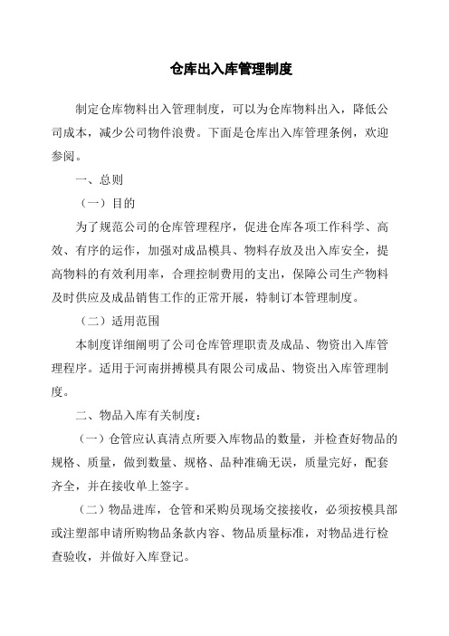 仓库出入库管理制度
