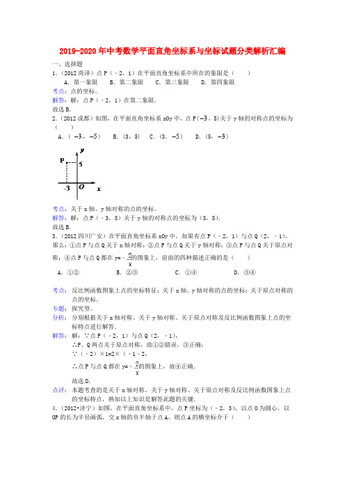 2019-2020年中考数学平面直角坐标系与坐标试题分类解析汇编