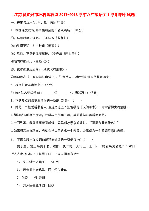 江苏省宜兴市环科园联盟八年级语文上学期期中试题(new)