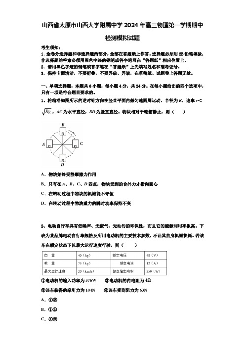 山西省太原市山西大学附属中学2024年高三物理第一学期期中检测模拟试题含解析