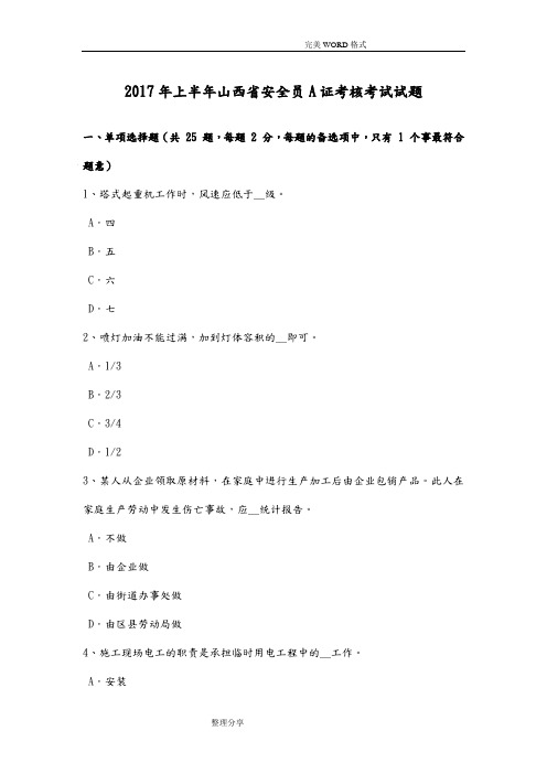 2018上半年山西安全员A证考核考试试题