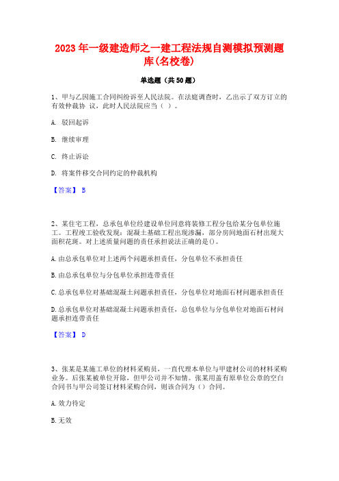 2023年一级建造师之一建工程法规自测模拟预测题库(名校卷)