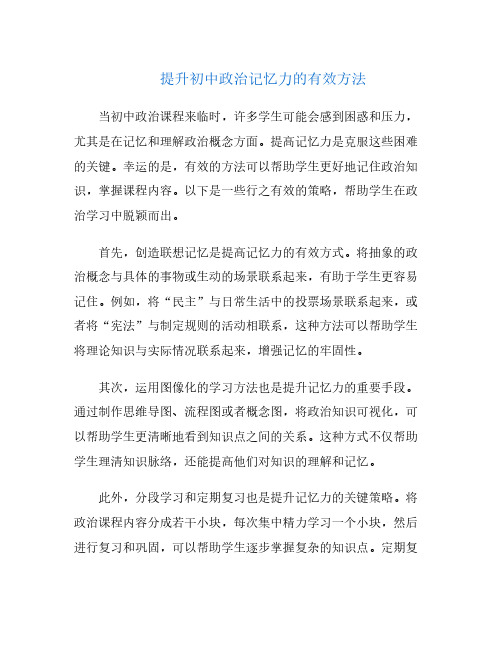 提升初中政治记忆力的有效方法