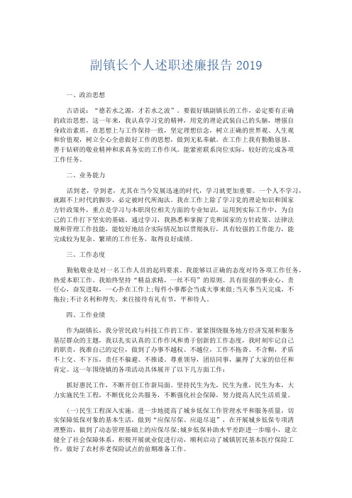 总结报告-副镇长个人述职述廉报告2019 精品001