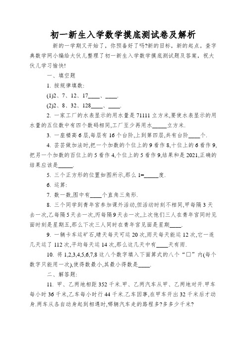 初一新生入学数学摸底测试卷及解析