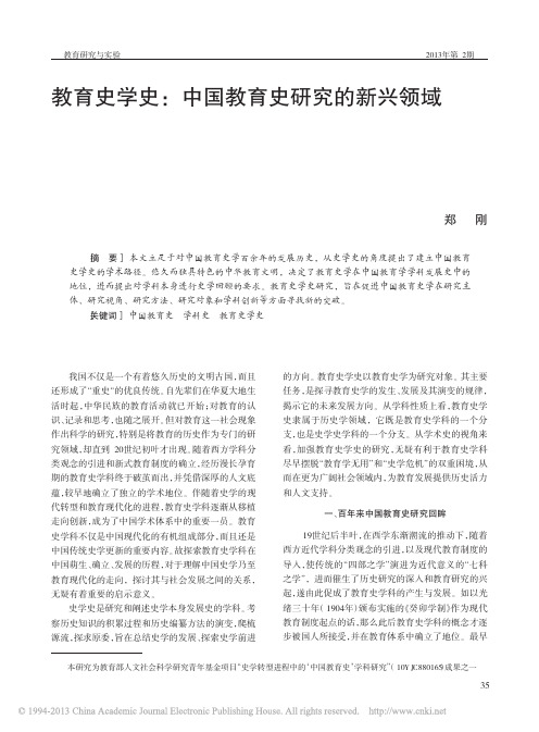 教育史学史_中国教育史研究的新兴领域_郑刚