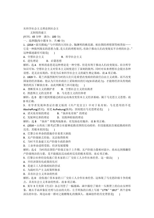 2017届一轮复习人教版科学社会主义理论的诞生与实践单元测试