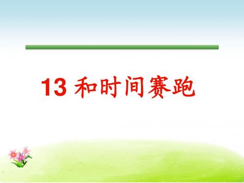 人教版三年级语文下册优质课件第4单元13和时间赛跑.ppt