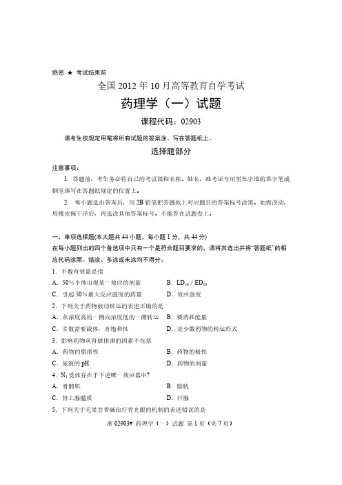 全国2012年10月高等教育自学考试 药理学(一)试题 课程代码02903