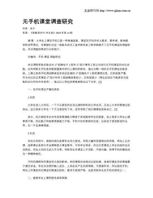 无手机课堂调查研究