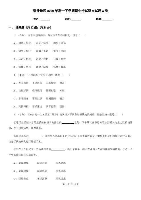 喀什地区2020年高一下学期期中考试语文试题A卷