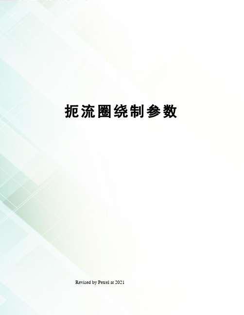 扼流圈绕制参数