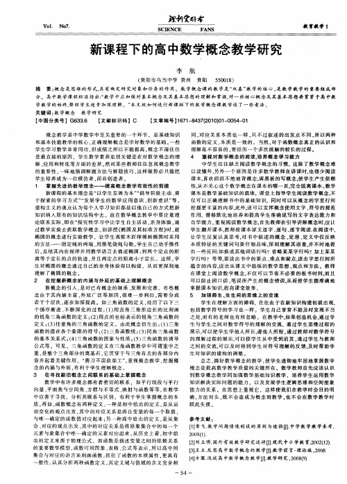 新课程下的高中数学概念教学研究