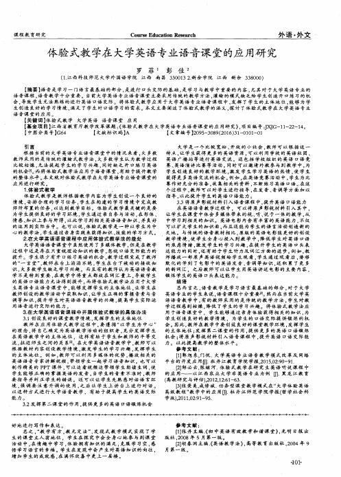 体验式教学在大学英语专业语音课堂的应用研究