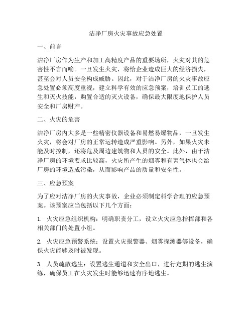 洁净厂房火灾事故应急处置