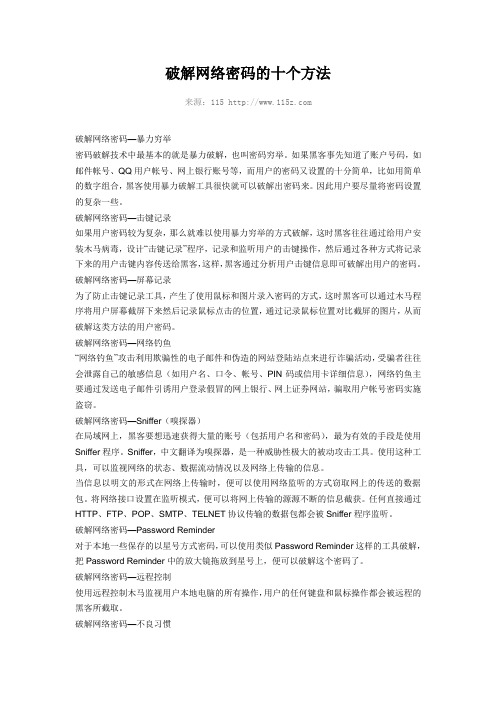 破解网络密码的十个方法