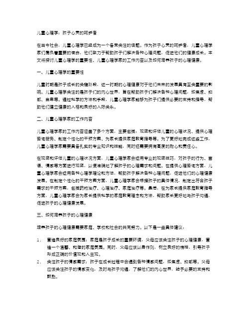 儿童心理学：孩子心灵的呵护者