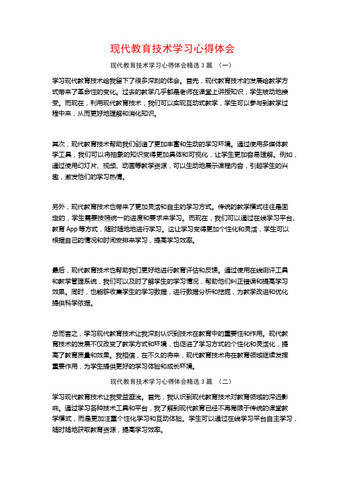 现代教育技术学习心得体会3篇