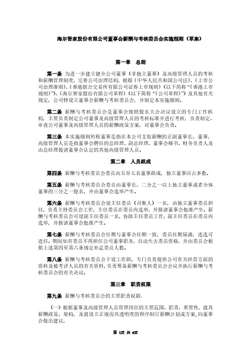 海尔智家董事会薪酬与考核委员会实施细则(草案)