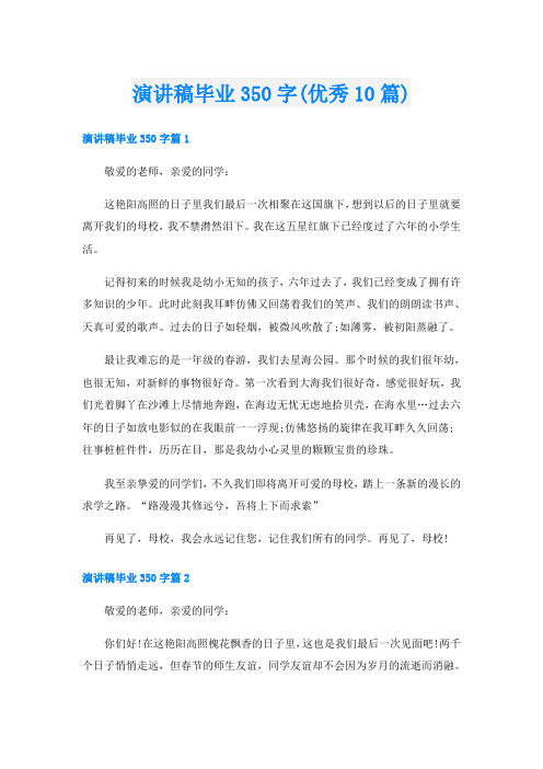 演讲稿毕业350字(优秀10篇)