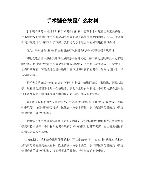 手术缝合线是什么材料