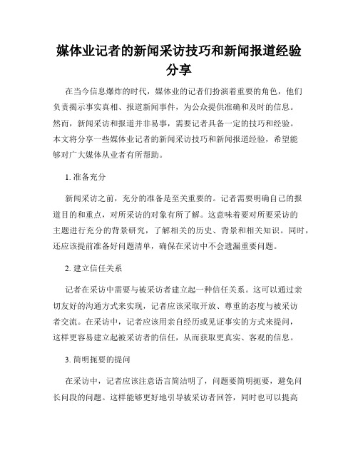 媒体业记者的新闻采访技巧和新闻报道经验分享