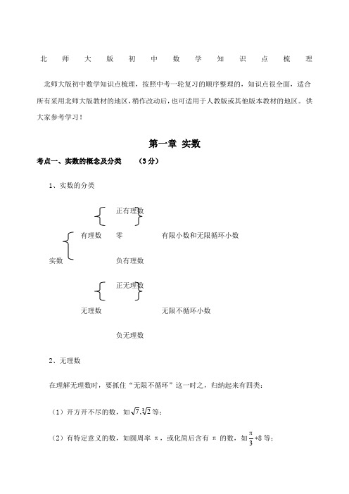 北师大版初中数学中考考点梳理