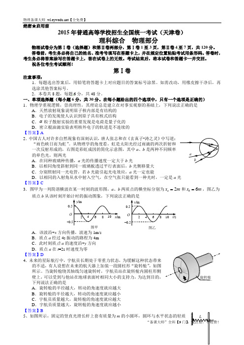 2015年高考真题(天津卷)物理试题详尽解析(Word版)