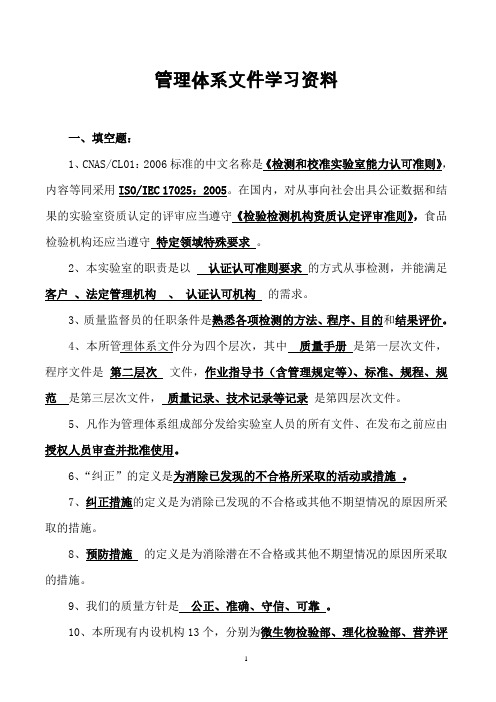 检验机构管理体系文件学习资料附答案