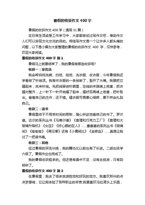 暑假的收获作文400字（通用31篇）