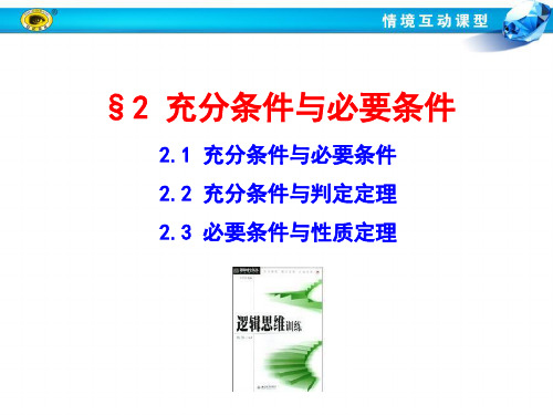 1.2.1 充分条件与必要条件 1.2.2 充分条件与判定定理 1.2.3 必要条件与判定定理