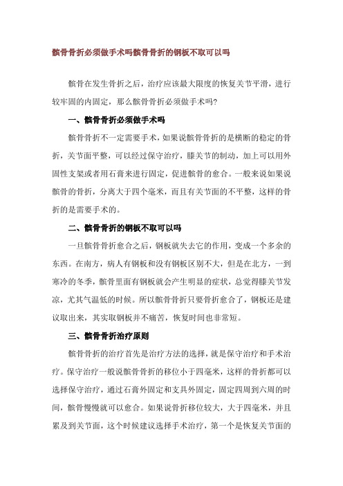 髌骨骨折必须做手术吗 髌骨骨折的钢板不取可以吗