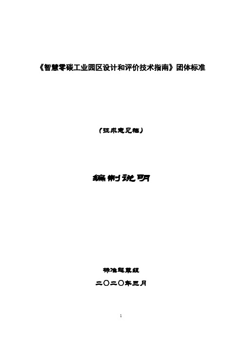 《智慧零碳工业园区设计和评价技术指南》编制说明