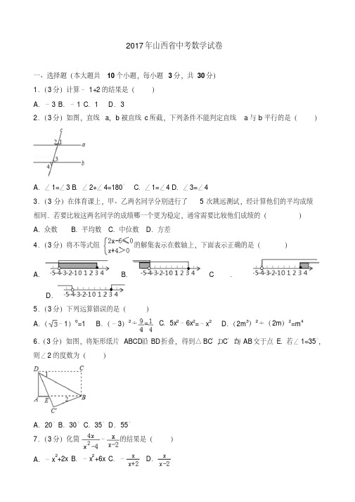 2017年山西省中考数学试卷(后附答案解析)