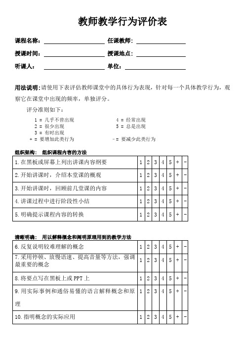 教师教学行为评价表