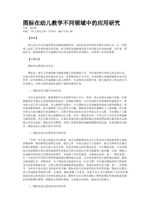 图标在幼儿教学不同领域中的应用研究