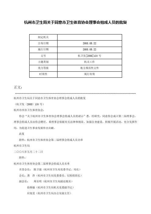 杭州市卫生局关于同意市卫生体育协会理事会组成人员的批复-杭卫发[2008]134号