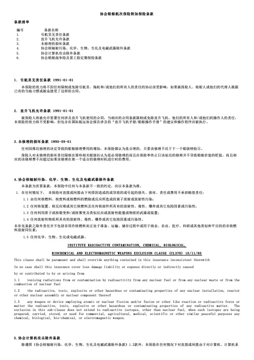 中国大地财产保险协会船舶航次保险附加保险条款