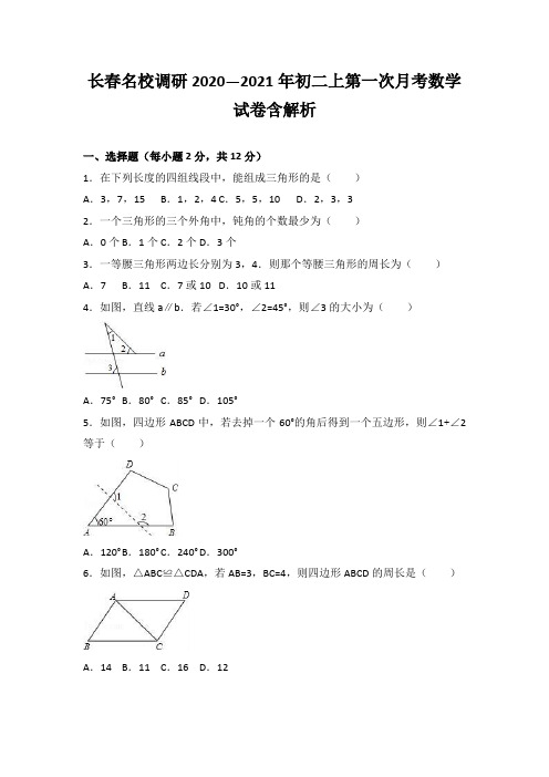 长春名校调研2020—2021年初二上第一次月考数学试卷含解析